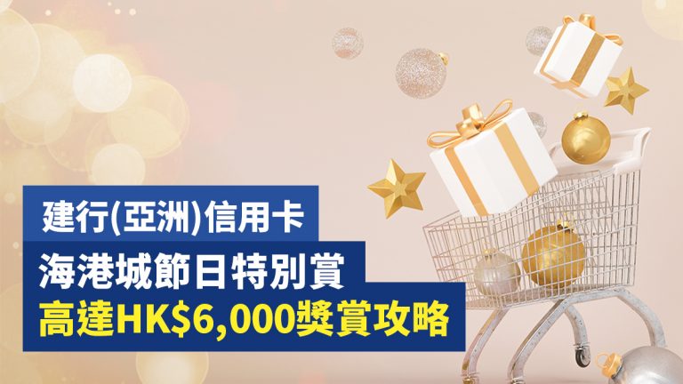 建行(亞洲)信用卡 海港城節日特別賞 高達HK$6,000獎賞攻略