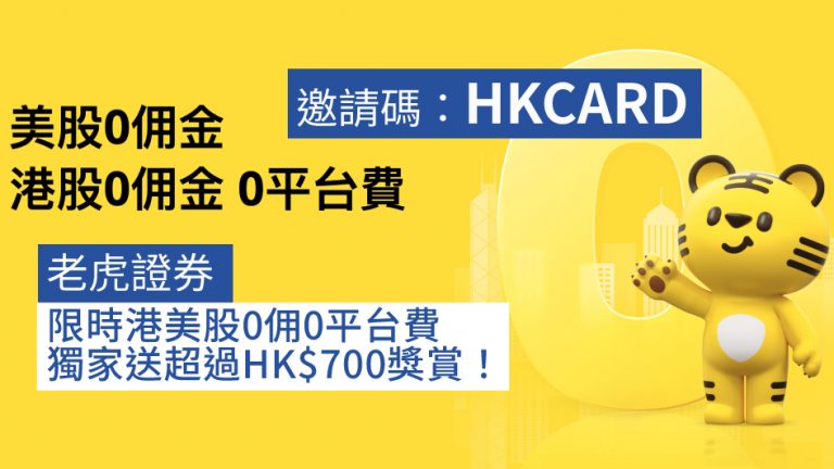 【邀請碼：HKCARD】老虎證券限時港美股0佣0平台費 再獨家送超過HK$700獎賞！