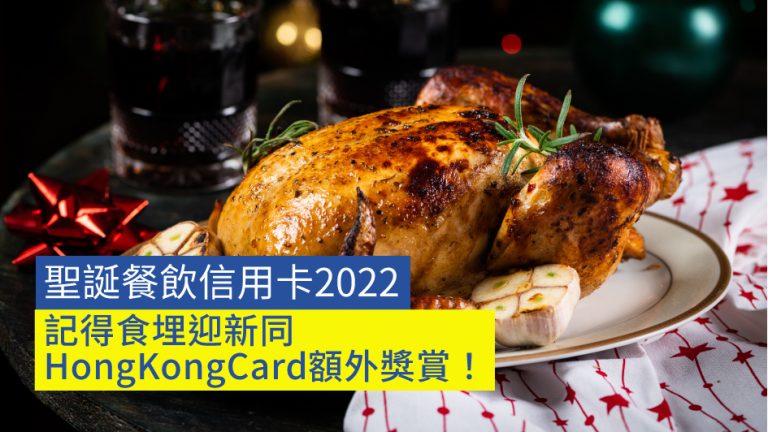 聖誕餐飲信用卡2022 記得食埋迎新同HongKongCard額外獎賞！