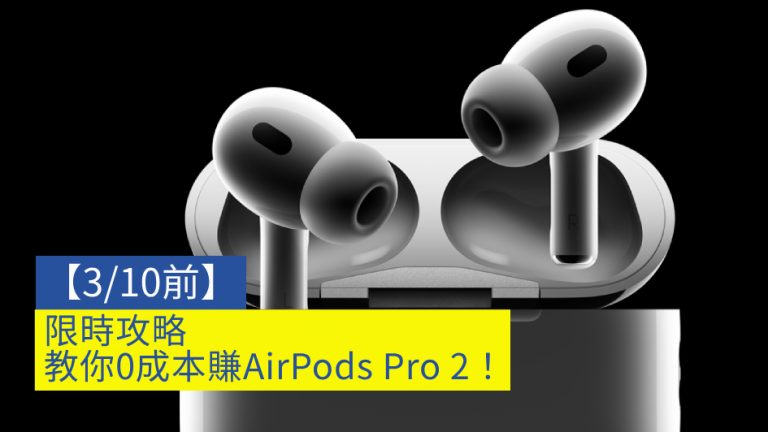 【3/10前】限時攻略 教你0成本賺AirPods Pro 2！