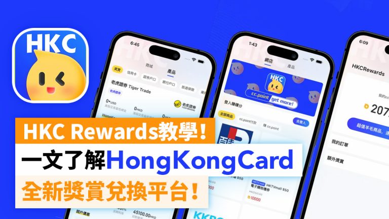 HKC Rewards教學！一文了解HongKongCard全新獎賞兌換平台！