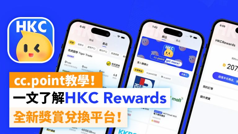 cc.point兌換教學！一文了解HongKongCard Rewards全新獎賞兌換平台！