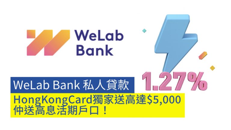 WeLab Bank 私人貸款 HongKongCard獨家送高達$5,000 仲送高息活期戶口！
