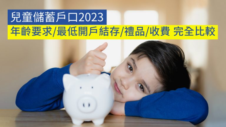 【兒童儲蓄戶口2023】年齡要求/最低開戶結存/禮品/收費 完全比較