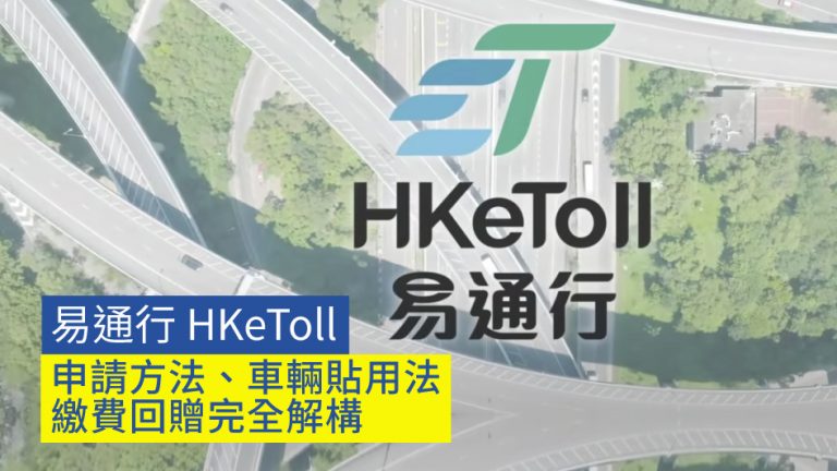 【易通行 HKeToll】申請方法、車輛貼用法、繳費回贈完全解構