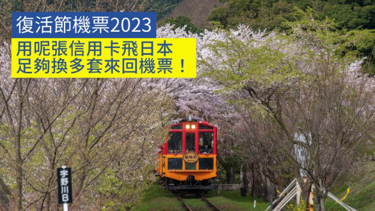 【復活節機票2023】用呢張信用卡飛日本 足夠換多套來回機票！