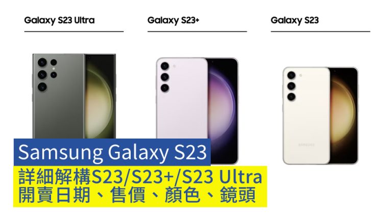 【Samsung Galaxy S23】詳細解構S23/S23+/S23 Ultra 開賣日期、售價、顏色、鏡頭
