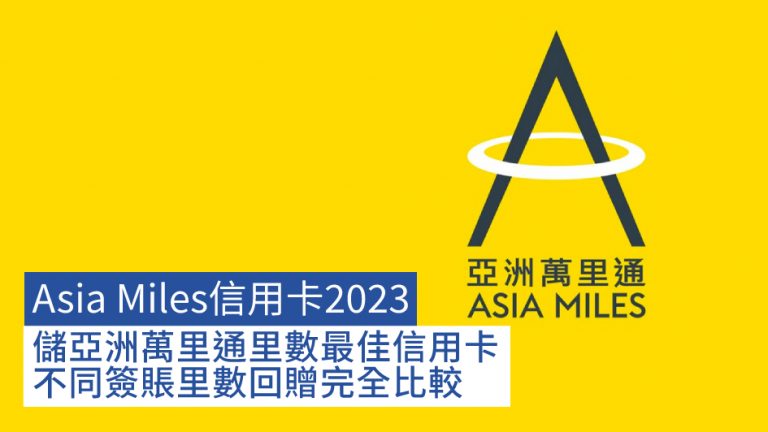 Asia Miles信用卡2023｜儲亞洲萬里通里數最佳信用卡 不同簽賬里數回贈完全比較