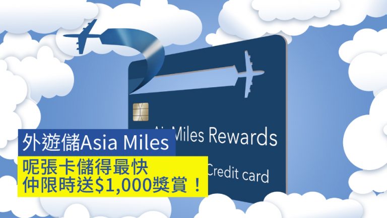【外遊儲里數】外遊儲Asia Miles 呢張卡儲得最快 仲限時送$1,000獎賞！