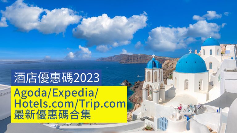 酒店優惠碼2023｜Agoda／Expedia／Hotels.com／Trip.com最新優惠碼合集