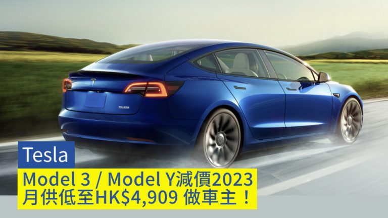 Tesla Model 3 / Model Y減價2023 月供低至HK$4,909 做車主！