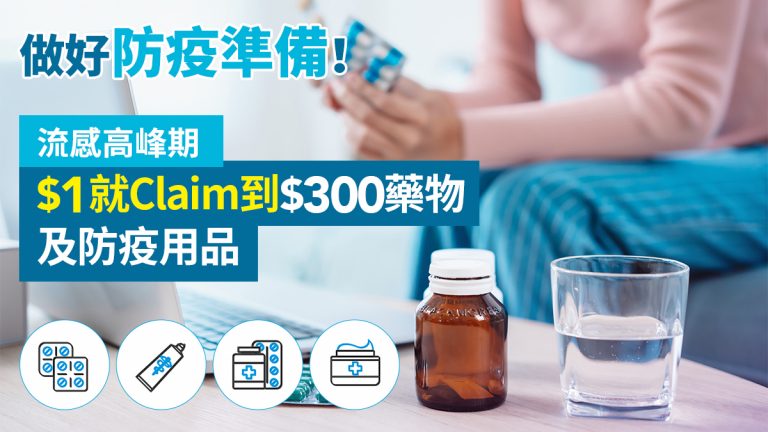 Blue 藥劑EASY保 HK$1 就Claim到HK$300藥物及防疫用品（附參考價錢）  做好防疫準備！