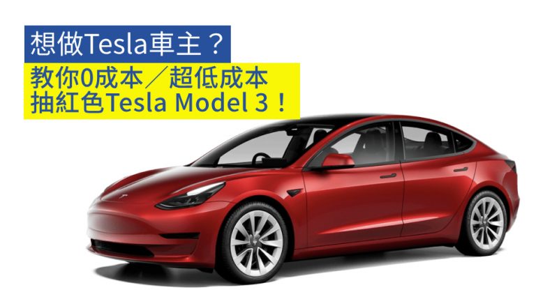 想做Tesla車主？教你0成本／超低成本 抽紅色Tesla Model 3！