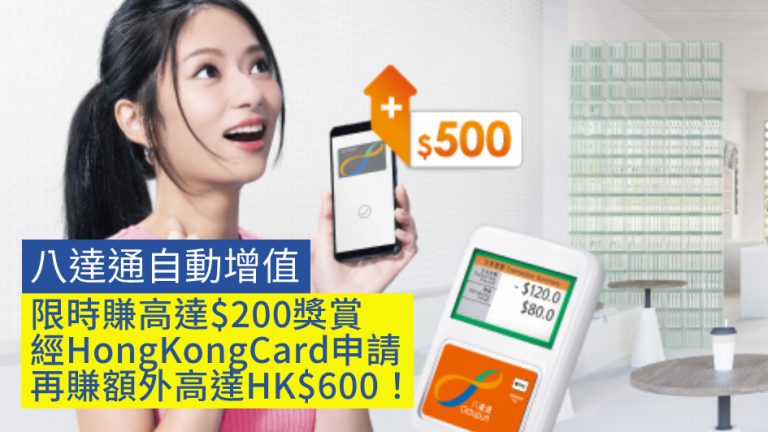 八達通自動增值 限時賺高達$200獎賞 經HongKongCard申請再賺額外高達HK$600！