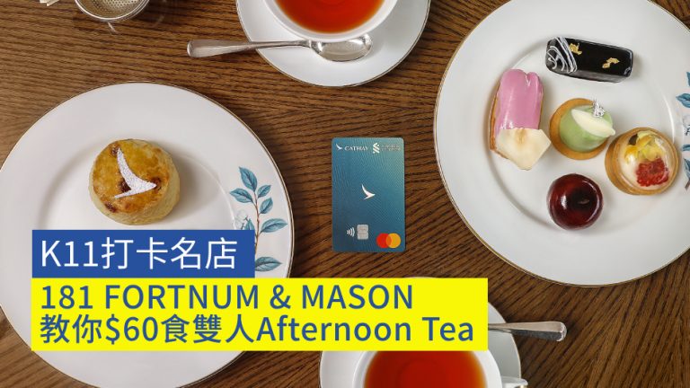 【打卡必去】K11打卡名店181 FORTNUM & MASON 限時$60食雙人Afternoon Tea攻略