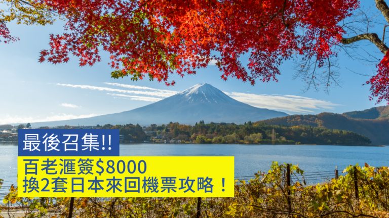 【最後召集】百老滙簽$8000 換2套日本來回機票攻略！