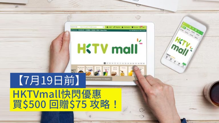 【7月19日前】HKTVmall快閃優惠 買$500 回贈$75 攻略！