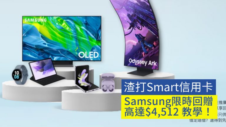 【Samsung】渣打Smart信用卡 Samsung限時回贈高達$4,512 教學！