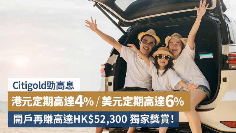 【Citigold勁高息】港元定期高達4%／美元定期高達 6%！開戶再賺高達HK$52,300獨家獎賞！