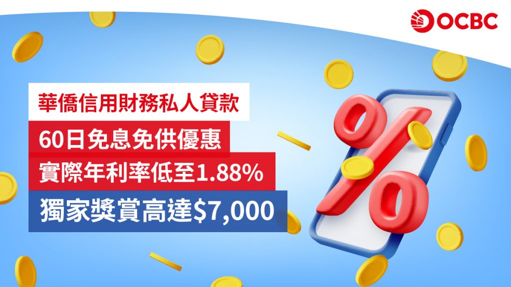 華僑信用財務私人貸款 60日免息免供優惠 實際年利率低至 1.88% 獨家獎賞高達$7,000