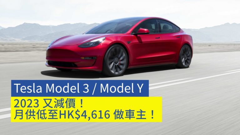 Tesla Model 3 / Model Y 2023 又減價！而家月供低至HK$4,616 就做到Tesla車主！