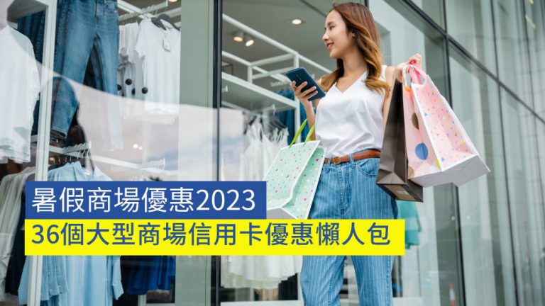 暑假商場優惠2023｜36個大型商場信用卡優惠懶人包