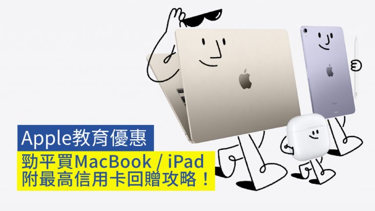 Apple Back To School 2023｜Apple教育優惠 勁平買MacBook／iPad 附最高信用卡回贈攻略！