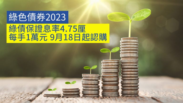 綠色債券2023｜綠債保證息率4.75厘 每手1萬元 9月18日起認購