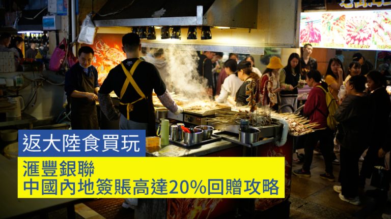 返大陸食買玩｜滙豐銀聯 中國內地簽賬高達20%回贈攻略
