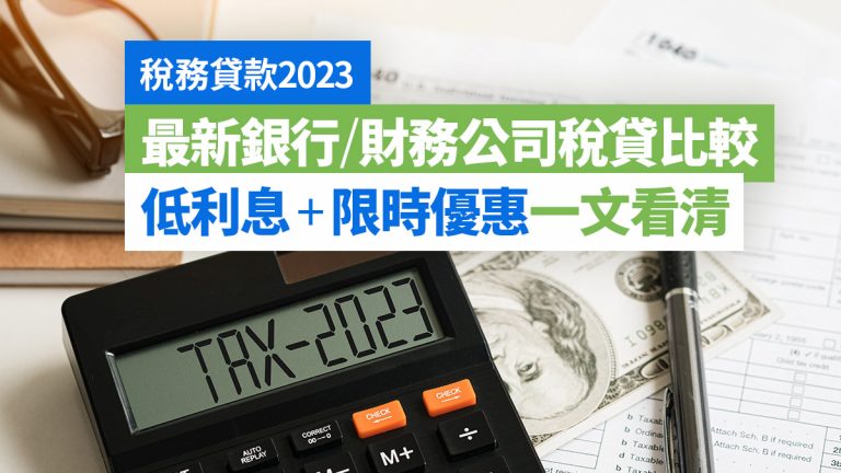 稅貸2023｜中銀稅貸低至1.78% 10間銀行低息貸款交税優惠比較