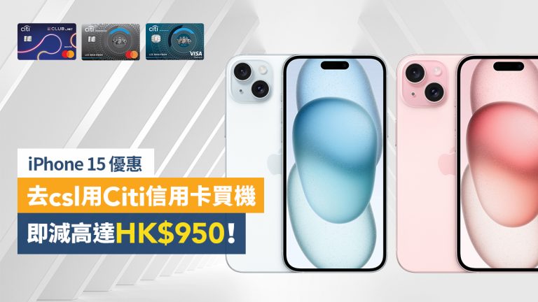 iPhone 15 優惠｜去csl用Citi信用卡買機即減高達HK$950！