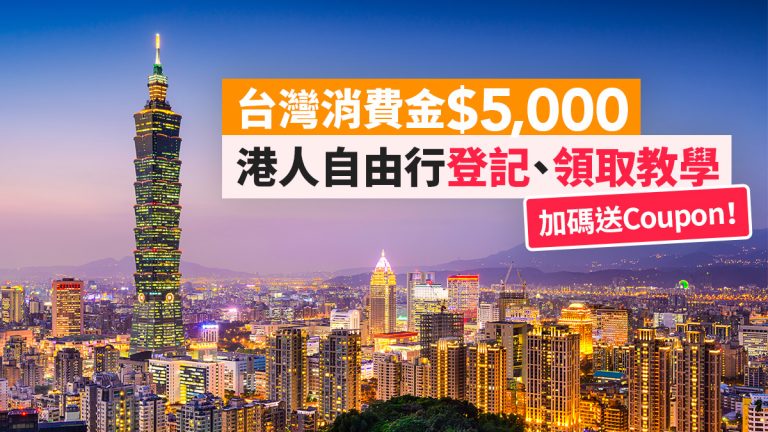 台灣消費金 2023懶人包 $5000申請資格、領取方法、加碼優惠一覽