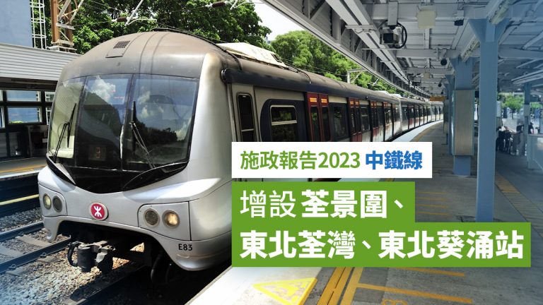 2023施政報告｜中鐵線增設3個中途站：荃景圍、東北荃灣、東北葵涌  走線及位置一覽