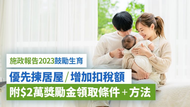 施政報告2023｜$2萬新生兒獎勵金申請條件+領取詳情 11大鼓勵生育措施一文看清