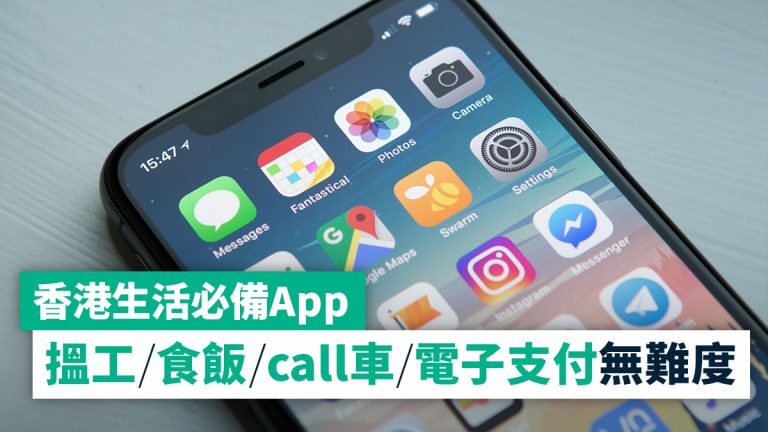 港漂生活必備App：Call的士/搵樓/搵工/社交/電子支付冇難度