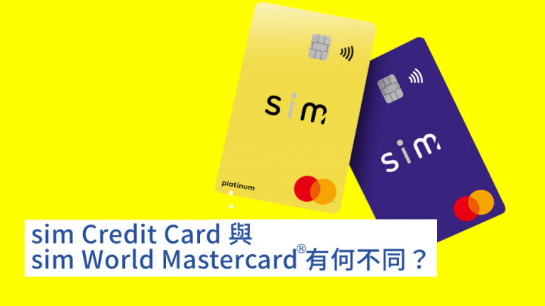 網上簽賬8%現金回贈！sim Credit Card 與 sim World Mastercard®有何不同？我該如何選擇？