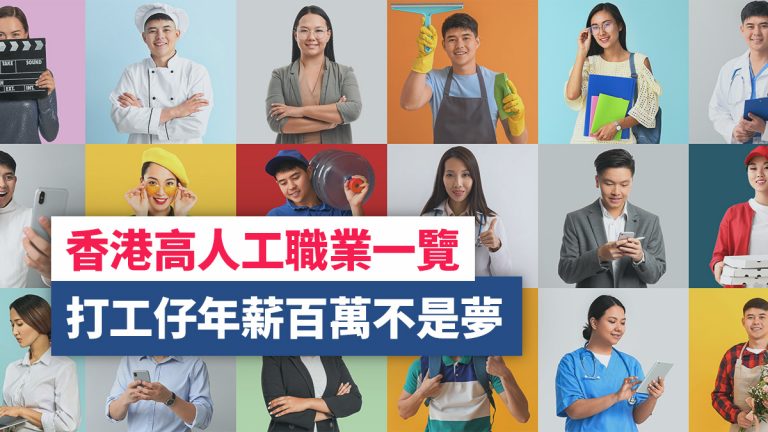 薪酬表2023｜香港10大高人工職業 打工仔年入百萬不是夢