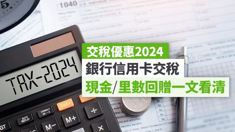 交稅優惠2024｜HSBC/DBS/Citibank高達$500回贈 東亞信用卡交稅賺16,000里數！