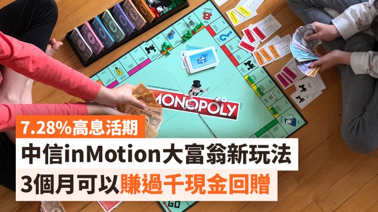 中信7.28%高息活期儲蓄｜inMotion大富翁存款新玩法 3個月可以賺過千現金回贈！