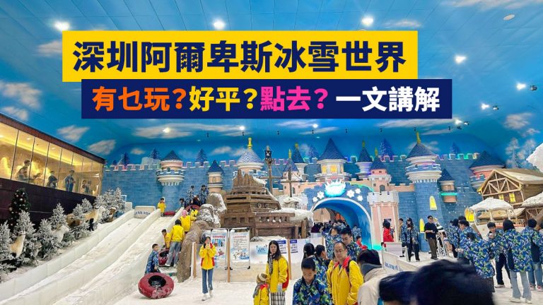 網民評價分享！深圳阿爾卑斯冰雪世界滑雪溜冰價錢及前往交通（附與觀瀾湖卡魯冰雪世界比較）