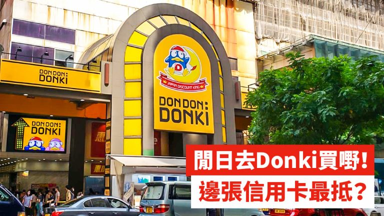 donki分店地址2024！香港10家店舖位置、電話及營業時間懶人包（附購物信用卡推介）