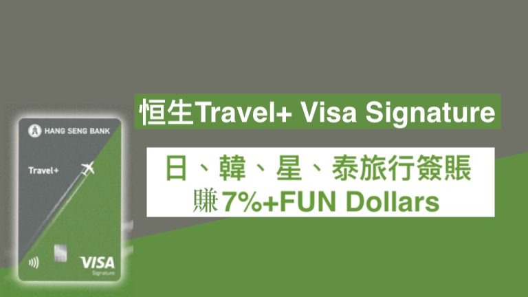 恒生Travel+ Visa Signature卡免年費！迎新賺$700 +FUN Dollars！外幣簽賬高達7% +FUN Dollars！本地餐飲交通簽賬5% +FUN Dollars