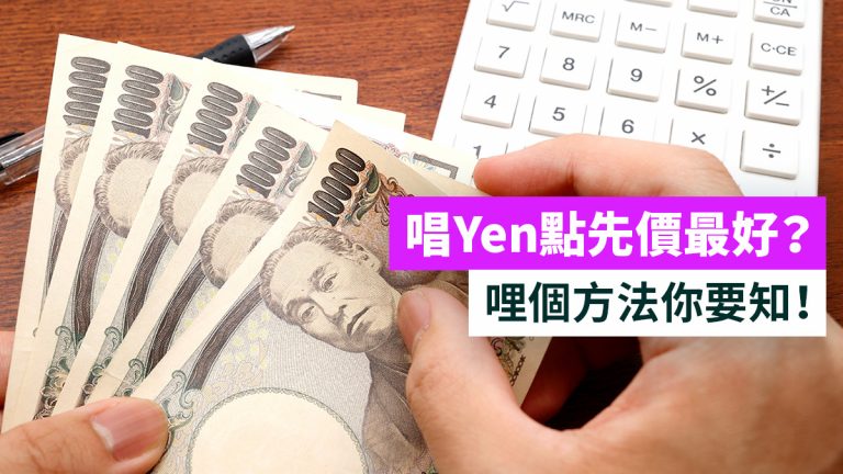 最抵換Yen方法2024！比外幣找換店唱錢更好！附用家評價